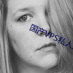 国(guó)产VPS私人片