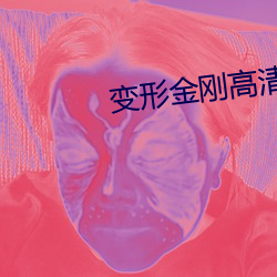 变形金刚高清