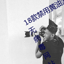 18款禁用黄油游戏(18款禁用(yòng)黄(huáng)油游戏无病毒网站(zhàn))