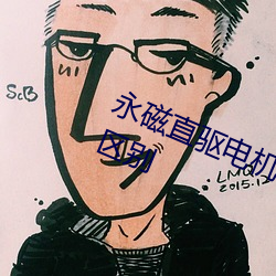 永磁直驱电机(jī)与(yǔ)传统工业电机有(yǒu)哪些(xiē)区别
