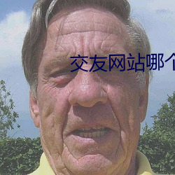 交友(yǒu)网站(zhàn)哪个好免费的(de)