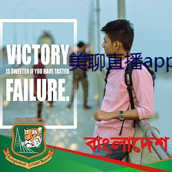 美聊直播app