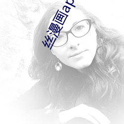 丝漫(màn)画app破解版(bǎn)无限(xiàn)