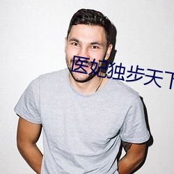 医妃独步天下