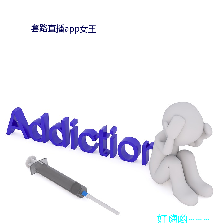 套路直播app女王