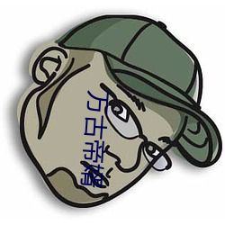 万古帝婿