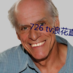 726 tv浪花直播