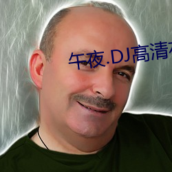 午(wǔ)夜(yè).DJ高(gāo)清在线观看视频