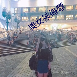 美女被侮辱