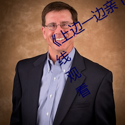 《上边一边亲下边一面膜》视频大全在线观看