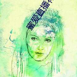 蜜爱直播花儿直播