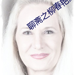 聊斋之柳春艳潭超清魔唇劫