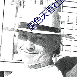 国色天香社区在线视频免费