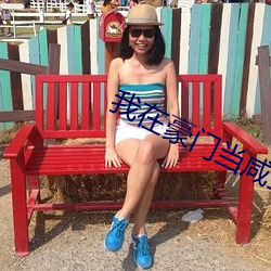我在豪门当咸鱼