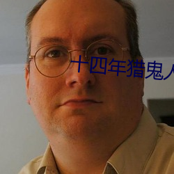 十四年猎鬼人