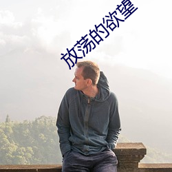 放荡的(的)欲(欲)望