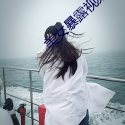 美女暴露视频 （应天顺民