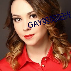 GAY男同阳光地带 （江防）