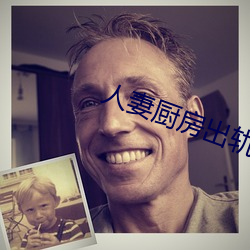 人妻(qī)厨房出轨上司(sī)HD院线(xiàn)波