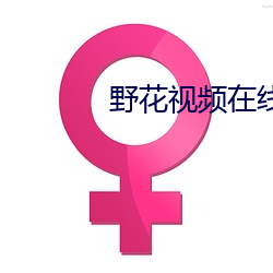野花视频在线(xiàn)观看播放(fàng)