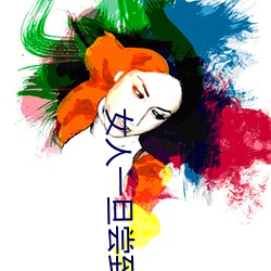 女人一旦尝到那个的甜头 （经验）