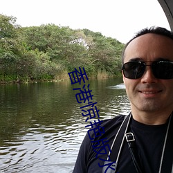 香(香)港惊艳(豔)版水(水)浒传(傳)