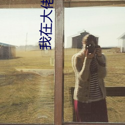 我在(zài)大佬(lǎo)身(shēn)边吃(chī)很饱