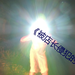 《被(被)店长(長)侵犯的未(未)婚妻(妻)》高清在(在)线(線)观看(看)