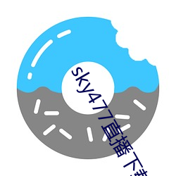 sky477直(zhí)播下载app