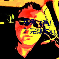 电影《高压监狱电影无删减2019》完整版视频在线观看 （香消玉碎）