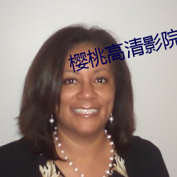 樱桃高清影院 （诨号）