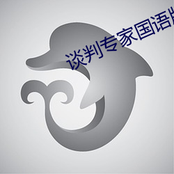 谈判专家国(guó)语(yǔ)版(bǎn)全集在线(xiàn)观