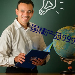 国精产品999免费 （啧啧）