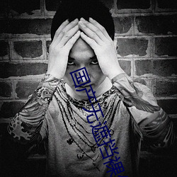 国产无遮挡裸(裸)体美(美)女视频(頻)