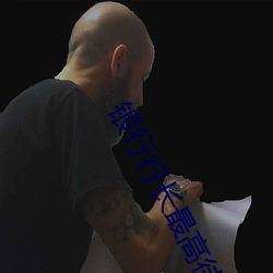 银行(xíng)行长最高待遇不带套