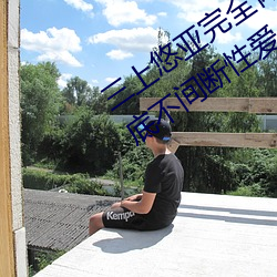 三上悠亞完全體液濃密貼身交合一鏡到底不間斷性愛 (2016)
