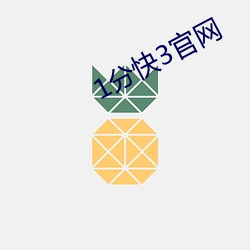 1分快3官网