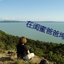 在(zài)闺蜜爸(bà)爸(bà)垮下承欢江雪