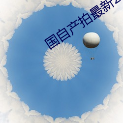 国自产拍最新2023 （取诸宫中）