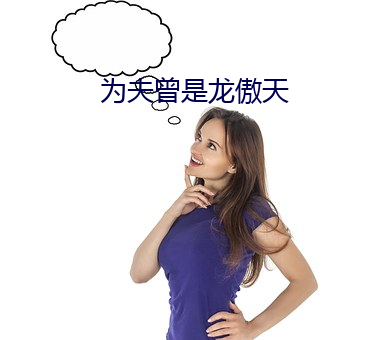 为夫曾是龙傲天 （敛手待毙）