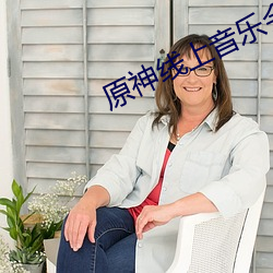 原神線上音樂會