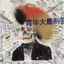青年大最(zuì)新(xīn)答案第十季第四