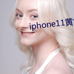 iphone11黄色