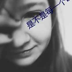 是(是)不(不)是每一个(個)b都一(一)样感觉(覺)