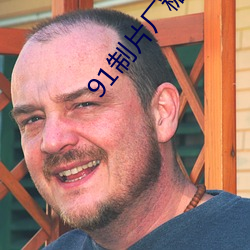 91制片厂(廠)糖(糖)心vlog玩偶无(無)限制开启