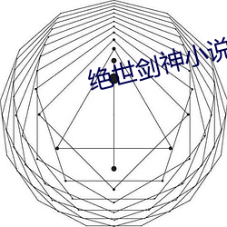 绝世剑神小(xiǎo)说