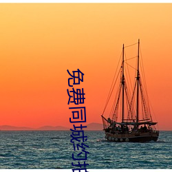 免費同城約拍平台