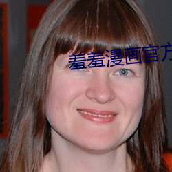 羞羞漫画官方网站免费漫画入口