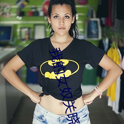 我的女奴(nú)关晓彤