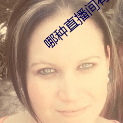 哪種直播間有好東西看